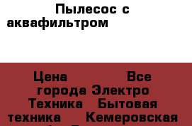 Пылесос с аквафильтром Delvir WD Home › Цена ­ 27 000 - Все города Электро-Техника » Бытовая техника   . Кемеровская обл.,Гурьевск г.